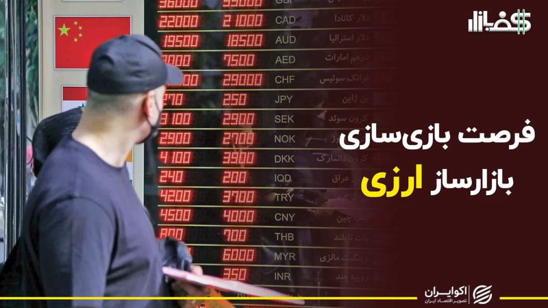 فرصت کارگردانی بازار ارز توسط بازارساز