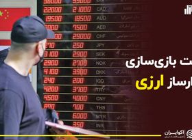 فرصت کارگردانی بازار ارز توسط بازارساز