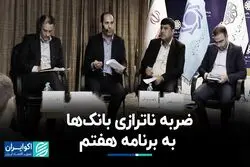  ناترازی بانک‌ها به برنامه هفتم چه ضربه‌ای زد؟ 