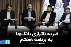  ناترازی بانک‌ها به برنامه هفتم چه ضربه‌ای زد؟ 