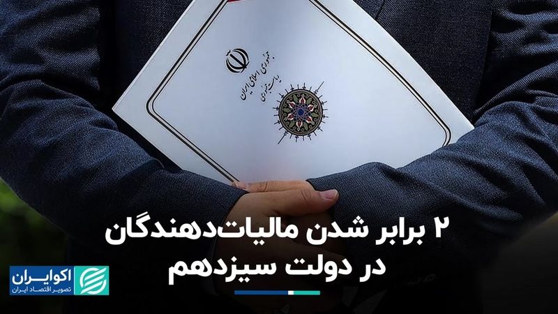 مالیات دهندگان در کمتر از سه سال دوبرابر شدند