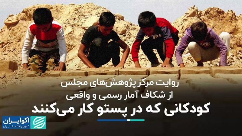 کودکانی که در پستو کار می‌کنند