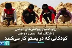 کودکانی که در پستو کار می‌کنند