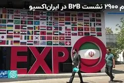 رشد بیش از دو برابری نشست‌های B2B در ایران اکسپو امسال