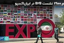 رشد بیش از دو برابری نشست‌های B2B در ایران اکسپو امسال