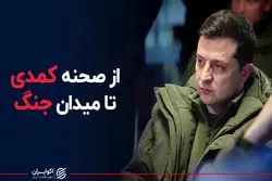 از صحنه کمدی تا میدان جنگ