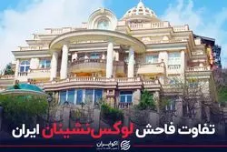 تفاوت فاحش لوکس نشینان ایران