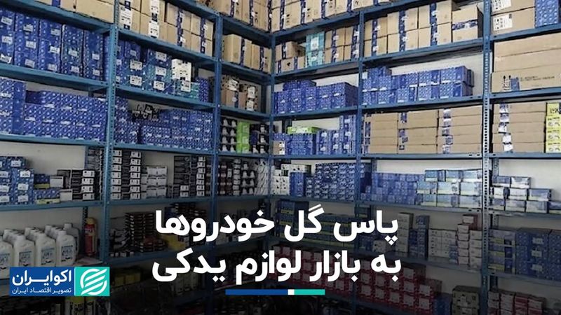 پاس گل خودروها به بازار لوازم یدکی