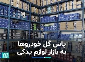 پاس گل خودروها به بازار لوازم یدکی