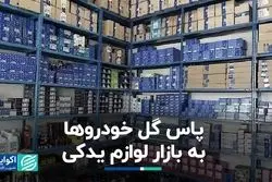 پاس گل خودروها به بازار لوازم یدکی