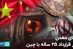 جای معدن در قرارداد 25 ساله با چین
