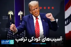  آسیب‌های کودکی ترامپ