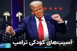  آسیب‌های کودکی ترامپ