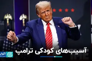  آسیب‌های کودکی ترامپ