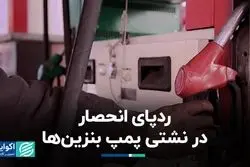 ردپای انحصار در نشتی پمپ بنزین‌ها