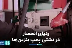 ردپای انحصار در نشتی پمپ بنزین‌ها