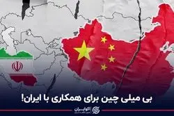 بی‌میلی چین برای همکاری با ایران!