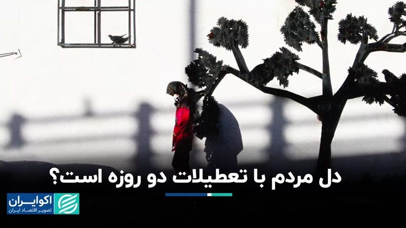 انتخاب مردم بین پنج‌شنبه و شنبه چه روزی است؟