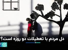 انتخاب مردم بین پنج‌شنبه و شنبه چه روزی است؟