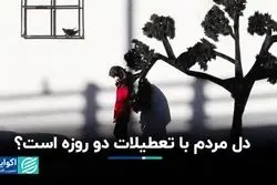 انتخاب مردم بین پنج‌شنبه و شنبه چه روزی است؟