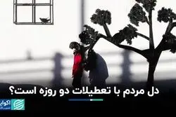 انتخاب مردم بین پنج‌شنبه و شنبه چه روزی است؟