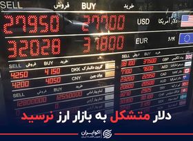 دلار متشکل به بازار ارز نرسید