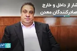 فشار از داخل و خارج به صادرکنندگان معدن 