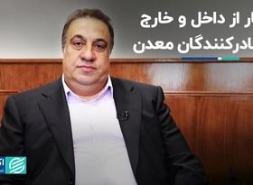 فشار از داخل و خارج به صادرکنندگان معدن 