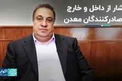 فشار از داخل و خارج به صادرکنندگان معدن 