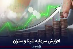 افزایش سرمایه شپنا و ستران