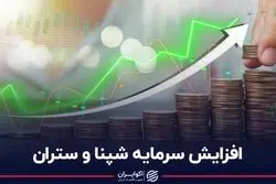 افزایش سرمایه شپنا و ستران