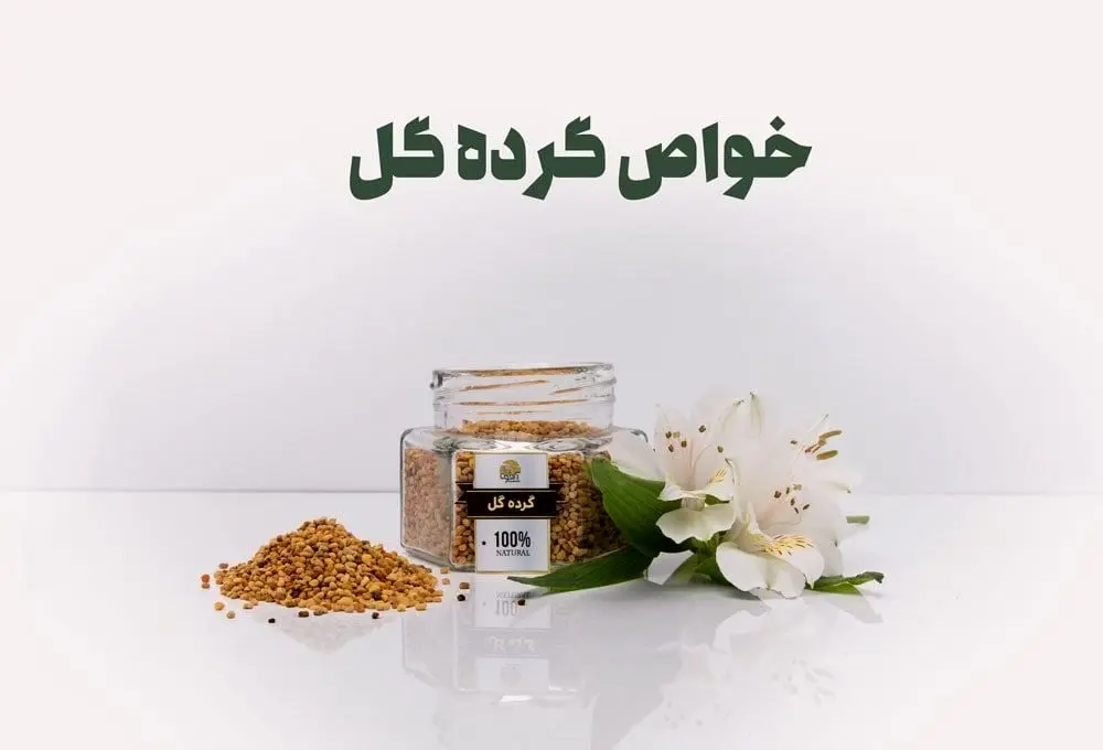 طریقه مصرف گرده گل + میزان مصرف برای بزرگسالان و کودکان