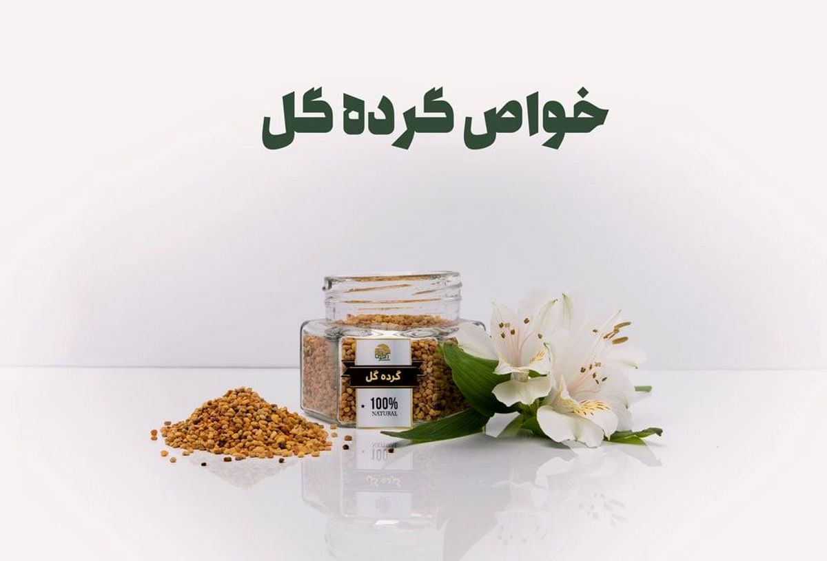 طریقه مصرف گرده گل + میزان مصرف برای بزرگسالان و کودکان