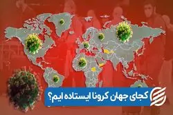 کجای جهان کرونا ایستاده‌ایم؟