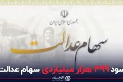 سود 399 هزار میلیاردی سهام عدالت