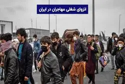 مشاغل کم بهره برای مهاجران افغان در ایران