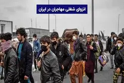 مشاغل کم بهره برای مهاجران افغان در ایران