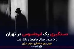 دستگیری یک ابرجاسوس در تهران