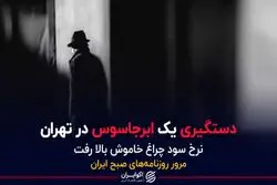 دستگیری یک ابرجاسوس در تهران