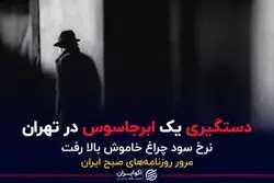 دستگیری یک ابرجاسوس در تهران