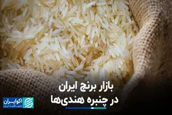 بازار برنج ایران در چنبره هندی‌ها