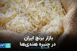 بازار برنج ایران در چنبره هندی‌ها