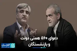 دعوای 560 همتی دولت و بازنشستگان