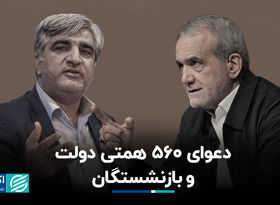 دعوای 560 همتی دولت و بازنشستگان