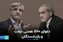 دعوای 560 همتی دولت و بازنشستگان