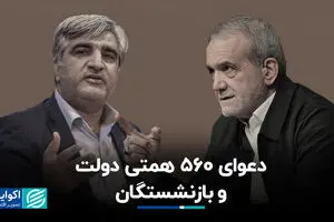 دعوای 560 همتی دولت و بازنشستگان