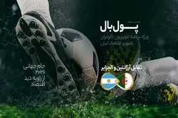 پول‌بال، آرژانتین - الجزایر؛ جنگ بین اصلاحاتی‌های اقتصادی