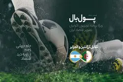 پول‌بال، آرژانتین - الجزایر؛ جنگ بین اصلاحاتی‌های اقتصادی