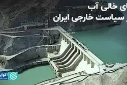 جای خالی آب در سیاست خارجی ایران