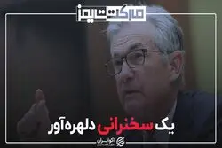  یک سخنرانی دلهره‌آور